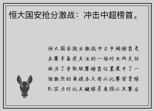 恒大国安抢分激战：冲击中超榜首。
