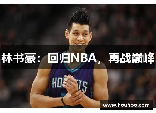 林书豪：回归NBA，再战巅峰