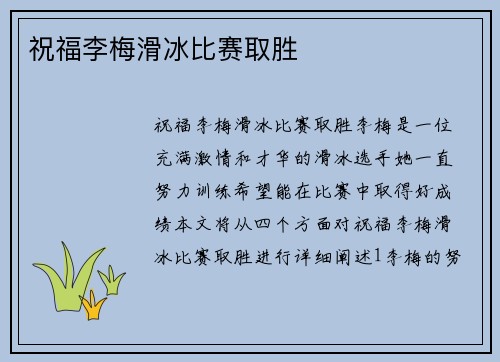 祝福李梅滑冰比赛取胜